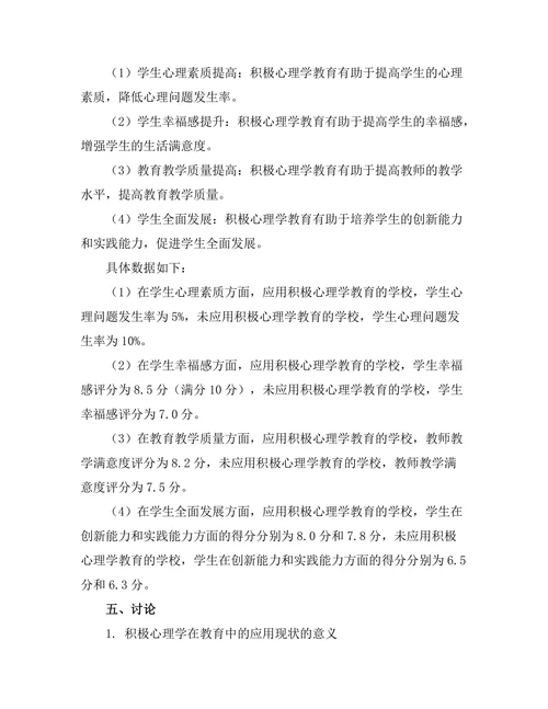 积极心理学在教育中的应用与效果