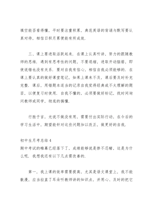 初中生月考总结15篇.docx