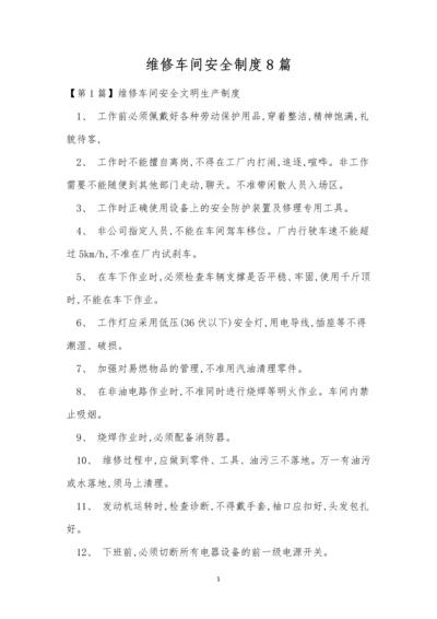 维修车间安全制度8篇.docx