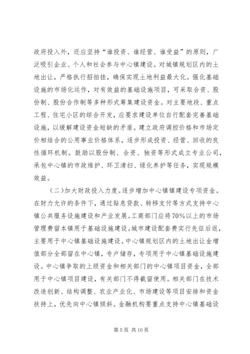 加快中心镇建设意见.docx