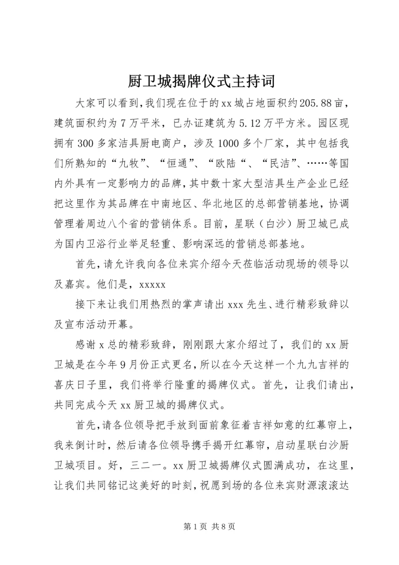 厨卫城揭牌仪式主持词.docx