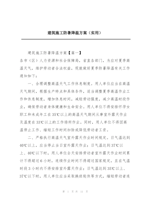 建筑施工防暑降温方案（实用）.docx