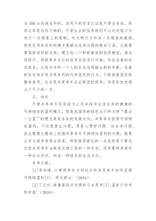 共享单车盈利模式论文.docx