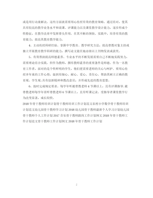 精编之骨干教师工作计划范文.docx