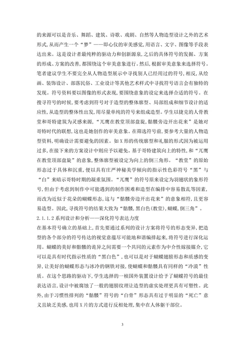 人物造型创新设计论文