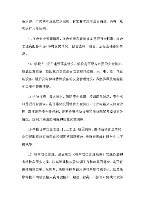 2018年春季开学暨学校安全生产专项督导检查方案