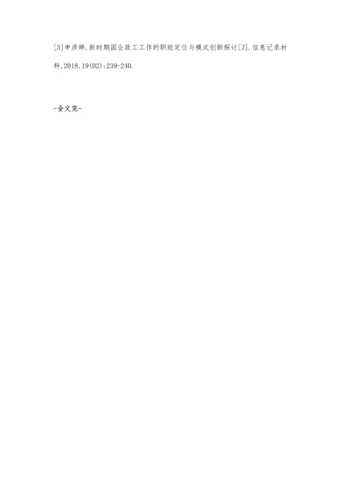 新时期国企政工工作的职能定位与模式创新探索.docx
