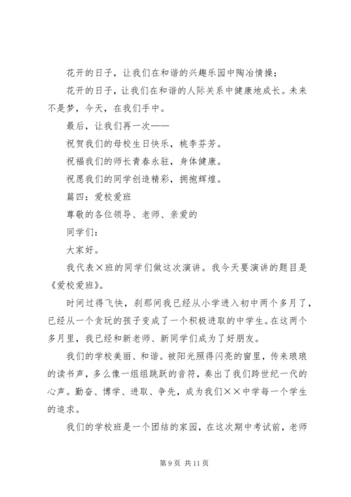 关于爱校的演讲稿 (6).docx