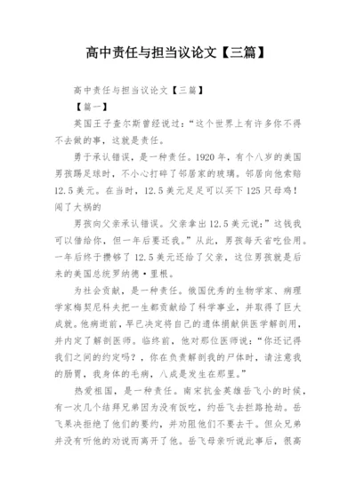 高中责任与担当议论文【三篇】.docx