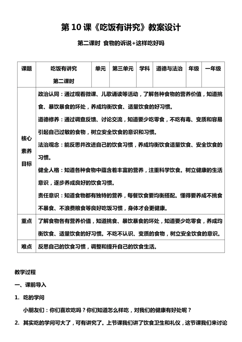 （核心素养目标）10.2 吃饭有讲究   第二课时  教案设计