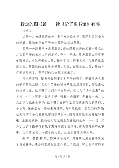 行走的图书馆——读《驴子图书馆》有感.docx