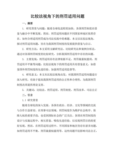 比较法视角下的刑罚适用问题