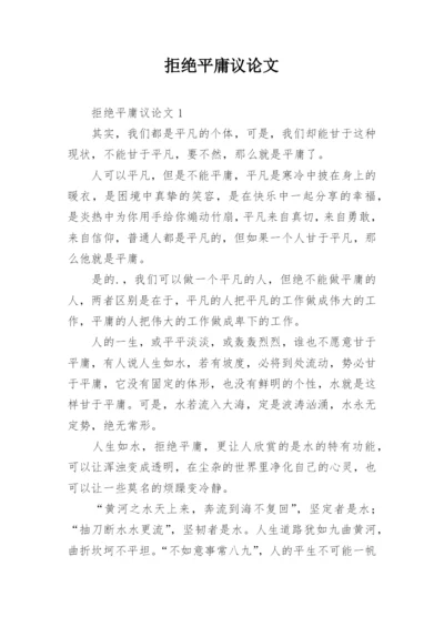 拒绝平庸议论文编辑精选.docx