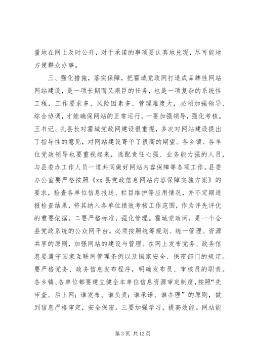 县党政信息网信息联络员培训会讲话稿精编.docx