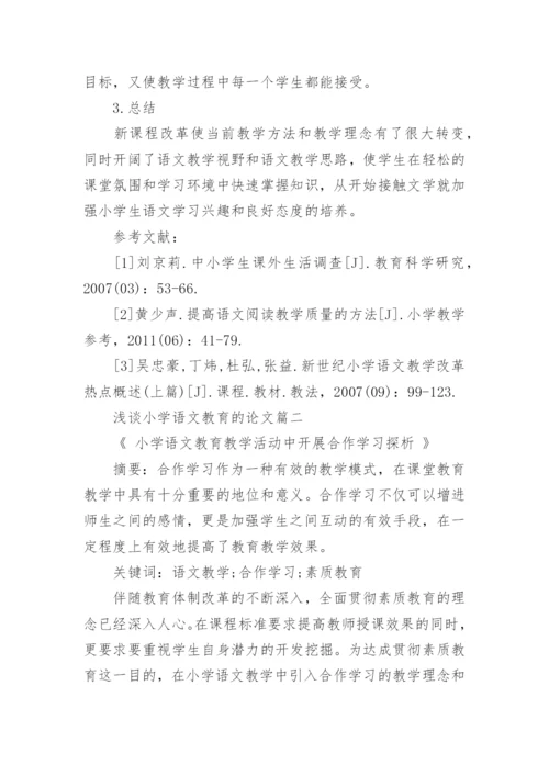 浅谈小学语文教育的论文精选.docx