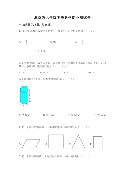 北京版六年级下册数学期中测试卷精品含答案.docx