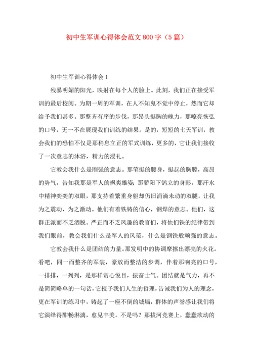 初中生军训心得体会范文800字（5篇）.docx