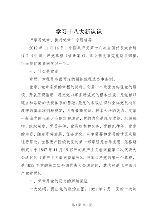 学习十八大新认识.docx