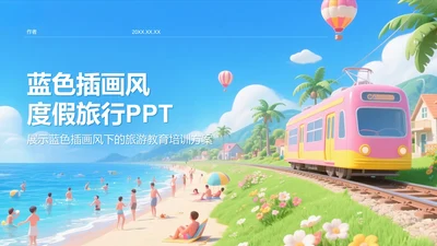 蓝色插画风度假旅行PPT
