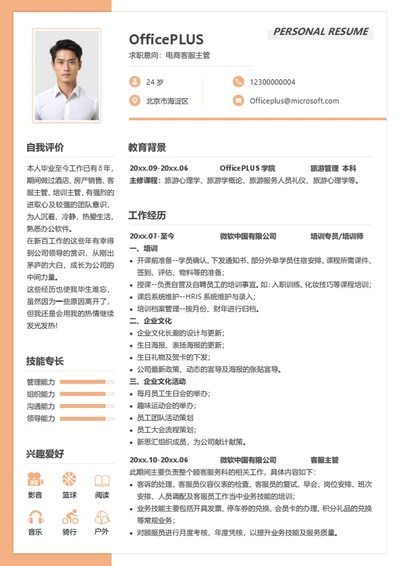 电商客服主管简历模板