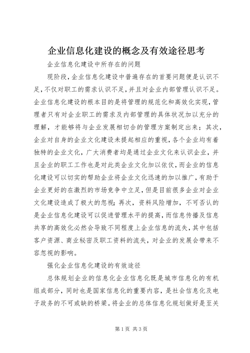 企业信息化建设的概念及有效途径思考.docx