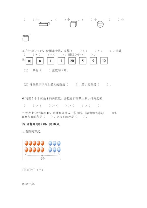 小学数学一年级上册期末测试卷及答案（各地真题）.docx