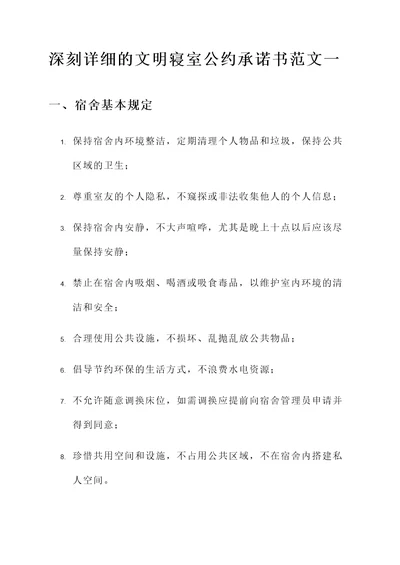 文明寝室公约承诺书范文