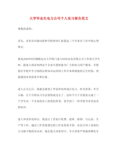 精编大学毕业生电力公司个人实习报告范文.docx