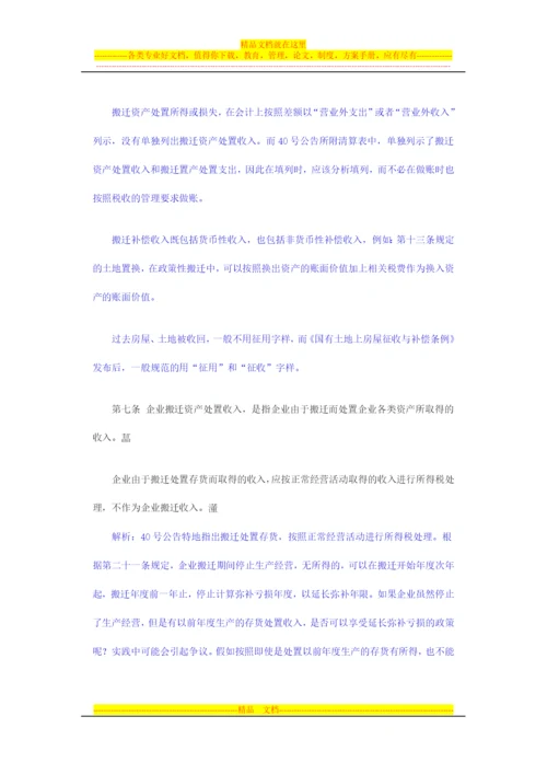 逐条解析《企业政策性搬迁所得税管理办法》政策要点.docx