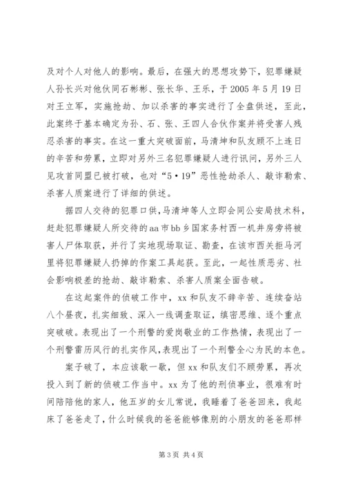 公安局刑警三队民警XX先进事迹 (2).docx