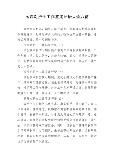 医院对护士工作鉴定评语大全八篇.docx