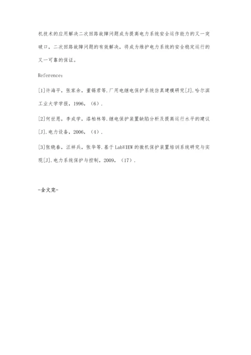 继电保护二次回路检修维护问题探讨.docx