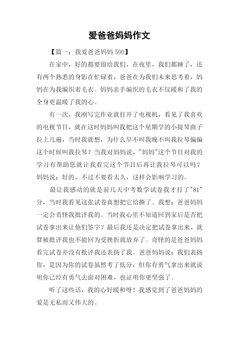 爱爸爸妈妈作文.docx