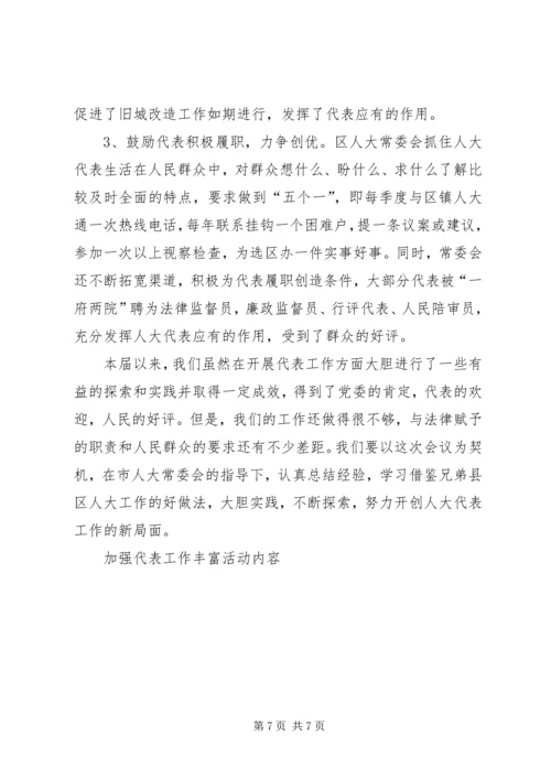 加强代表工作丰富活动内容.docx