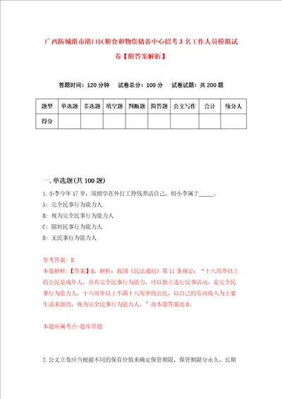 广西防城港市港口区粮食和物资储备中心招考3名工作人员模拟试卷附答案解析第7次