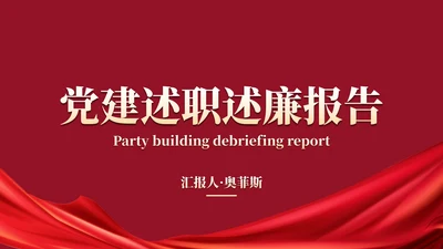 红色实景党政党建述职述廉报告PPT模板