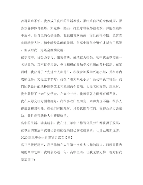 精编之高三毕业生自我鉴定范文2).docx