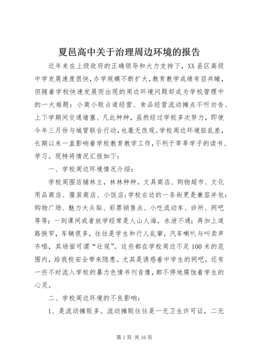 夏邑高中关于治理周边环境的报告.docx