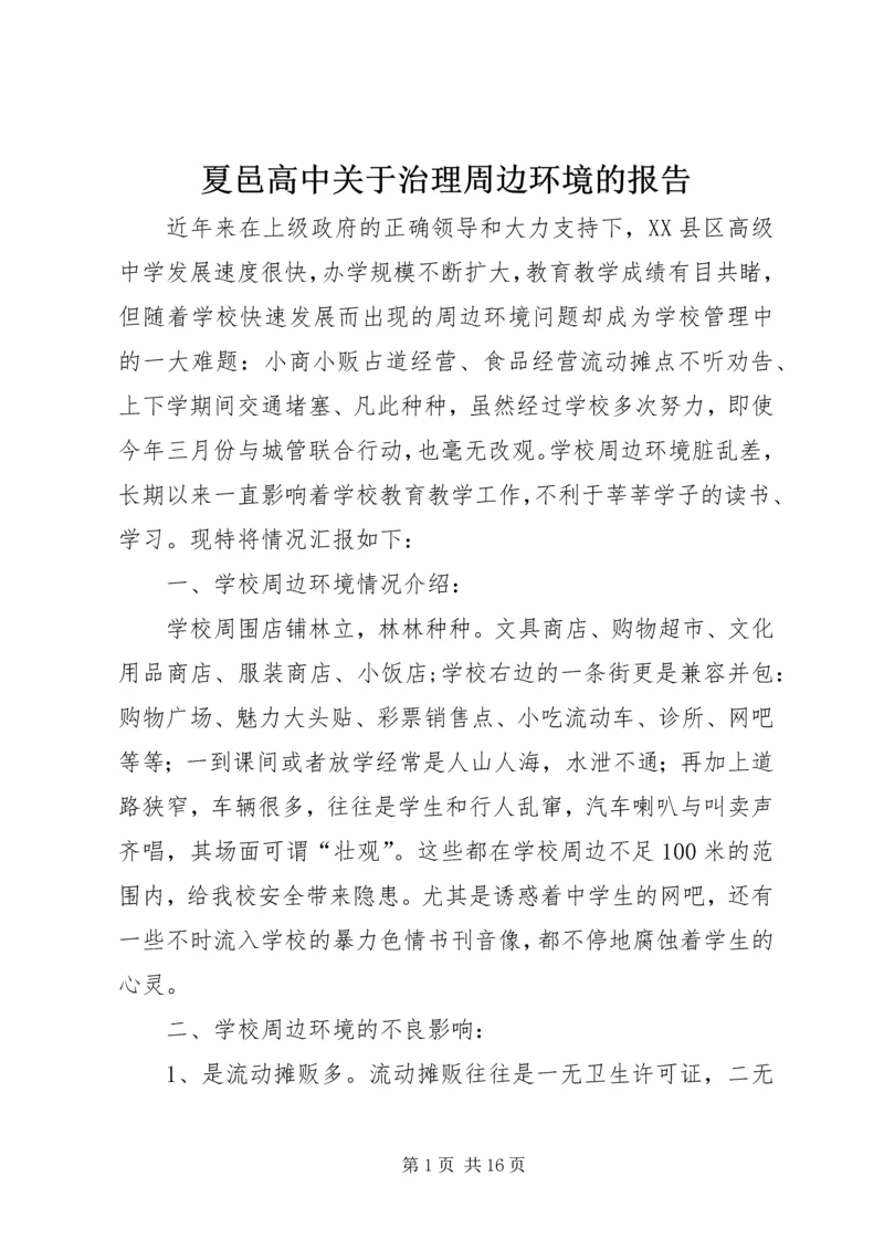 夏邑高中关于治理周边环境的报告.docx