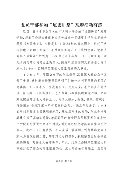 党员干部参加“道德讲堂”观摩活动有感.docx