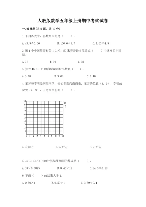 人教版数学五年级上册期中考试试卷（精选题）.docx