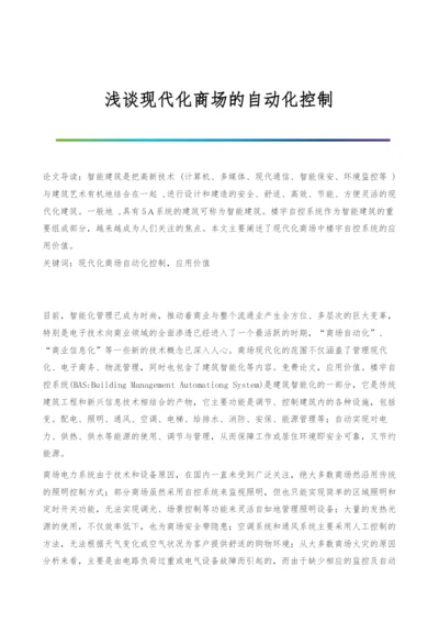 浅谈现代化商场的自动化控制.docx