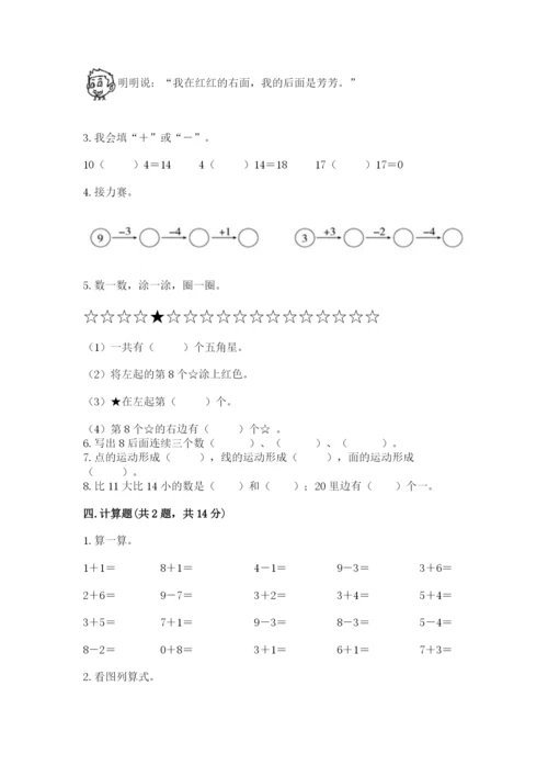 人教版一年级上册数学期末测试卷带答案（精练）.docx