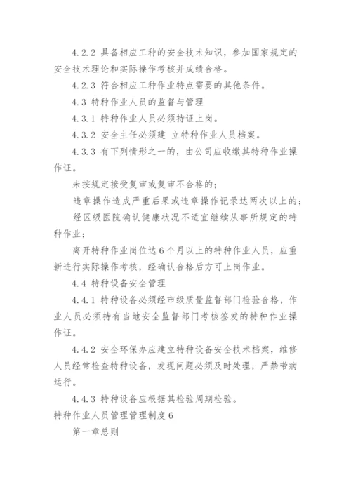 特种作业人员管理管理制度.docx