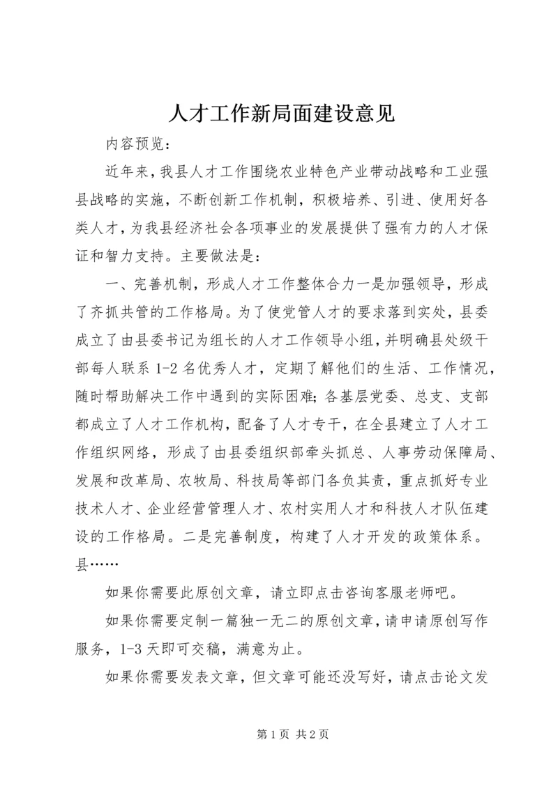 人才工作新局面建设意见.docx