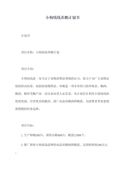 小狗钱钱养鹅计划书