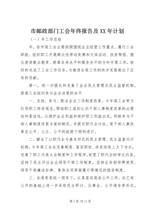 市邮政部门工会年终报告及XX年计划.docx