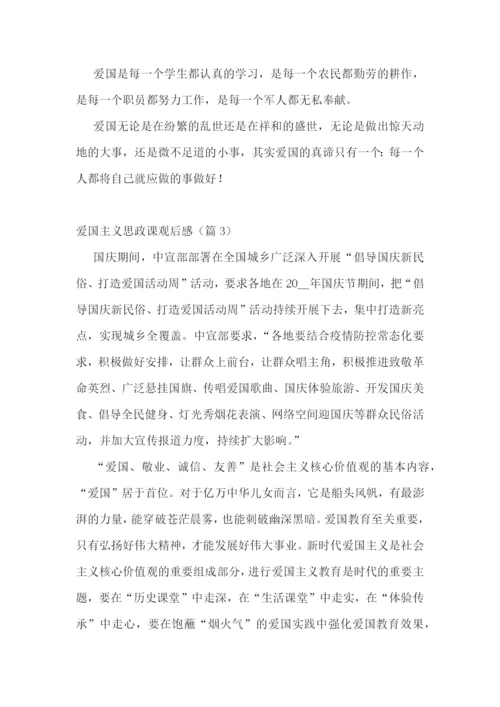 爱国主义思政课观后感5篇.docx