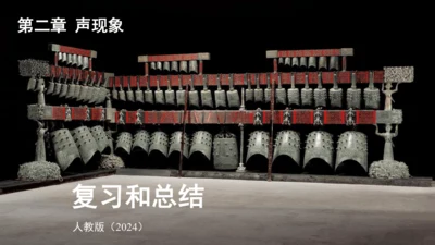 第二章 声现象复习和总结课件(共25张PPT)-2024-2025学年人教版物理八年级上册