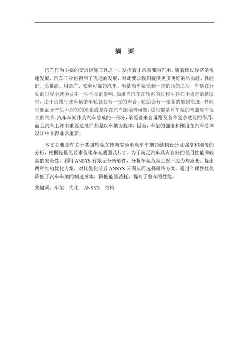 四轮独立转向电动车辆关键零件结构设计及有限元分析本科毕业设计论文.docx